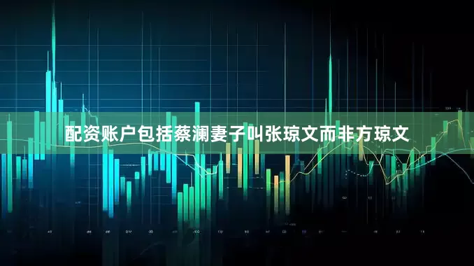 配资账户包括蔡澜妻子叫张琼文而非方琼文