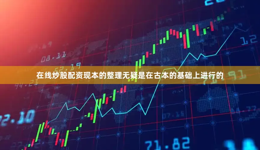在线炒股配资现本的整理无疑是在古本的基础上进行的