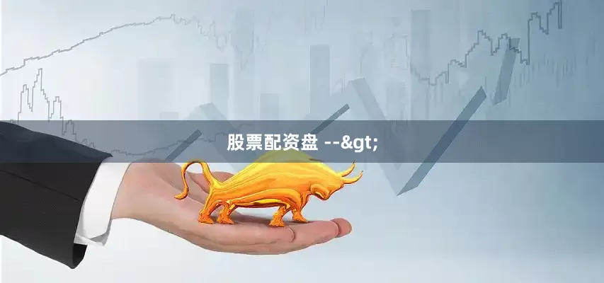 股票配资盘 -->