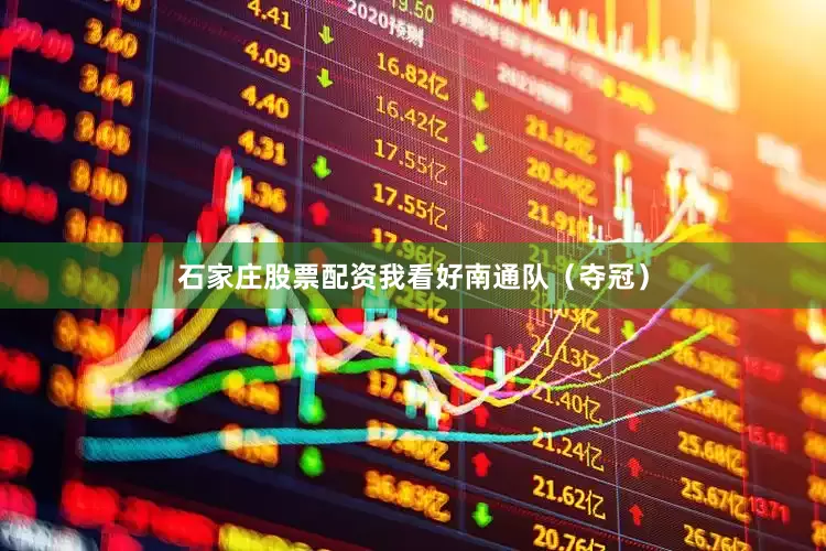 石家庄股票配资我看好南通队（夺冠）