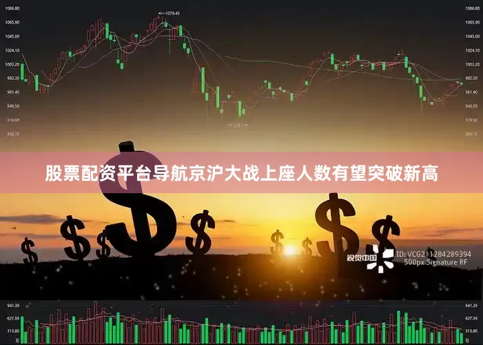 股票配资平台导航京沪大战上座人数有望突破新高