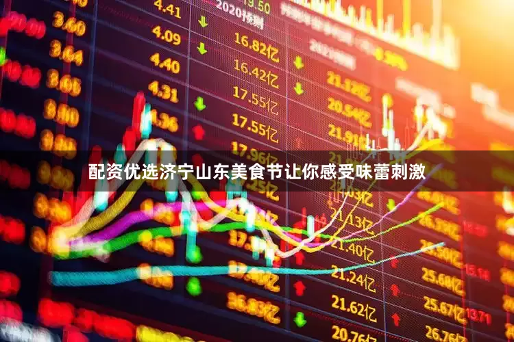 配资优选济宁山东美食节让你感受味蕾刺激